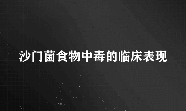 沙门菌食物中毒的临床表现