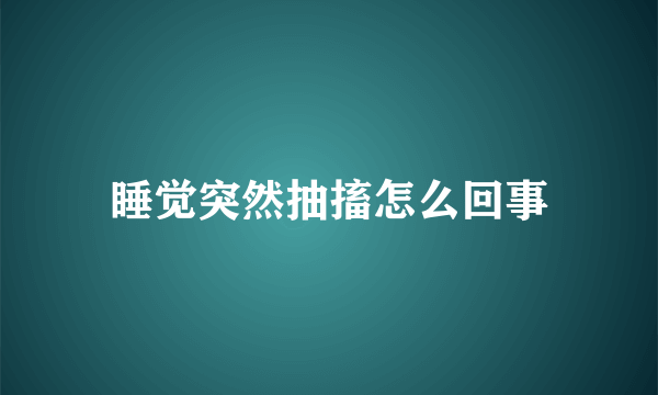 睡觉突然抽搐怎么回事