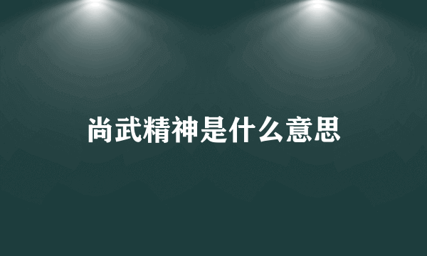 尚武精神是什么意思