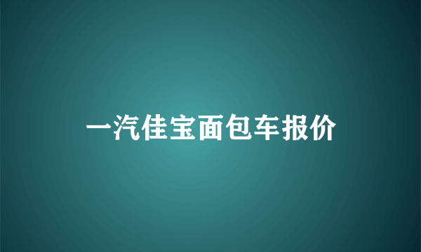 一汽佳宝面包车报价