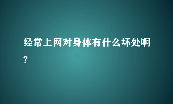 经常上网对身体有什么坏处啊?