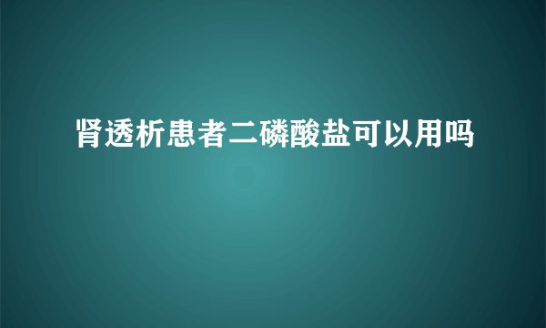 肾透析患者二磷酸盐可以用吗