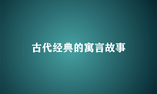 古代经典的寓言故事