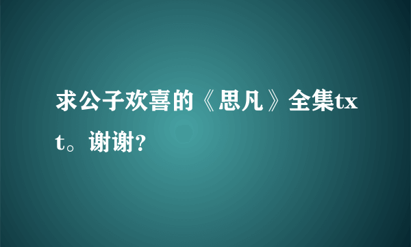 求公子欢喜的《思凡》全集txt。谢谢？