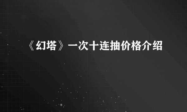 《幻塔》一次十连抽价格介绍