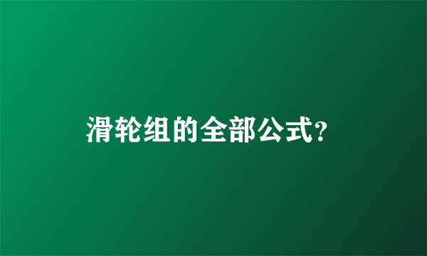 滑轮组的全部公式？