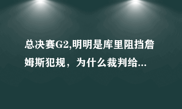 总决赛G2,明明是库里阻挡詹姆斯犯规，为什么裁判给了泰伦卢技术犯规？