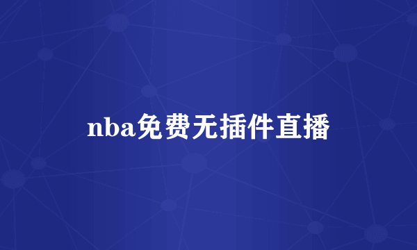 nba免费无插件直播