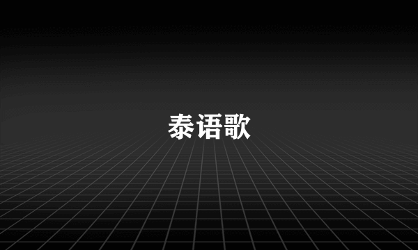 泰语歌