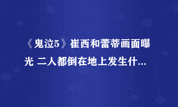 《鬼泣5》崔西和蕾蒂画面曝光 二人都倒在地上发生什么事了？