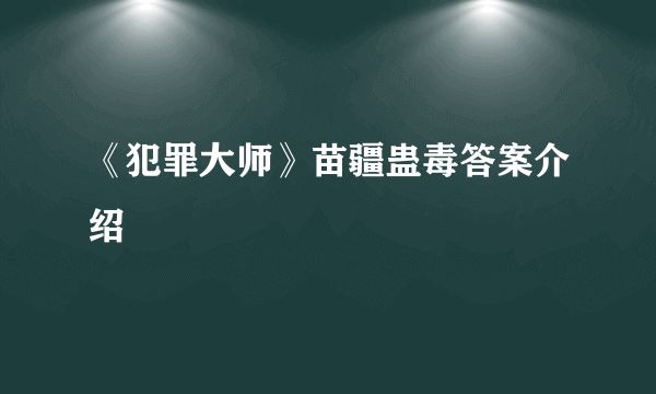 《犯罪大师》苗疆蛊毒答案介绍