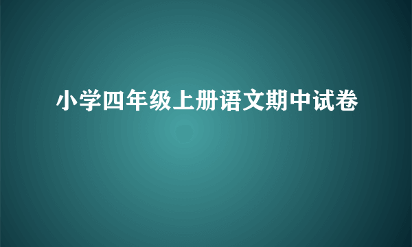 小学四年级上册语文期中试卷