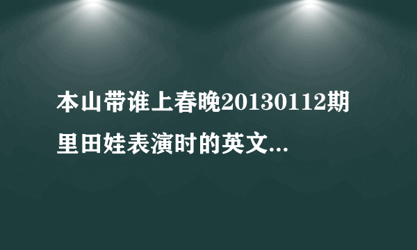 本山带谁上春晚20130112期里田娃表演时的英文插曲是什么?