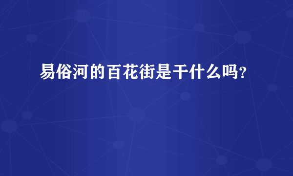 易俗河的百花街是干什么吗？