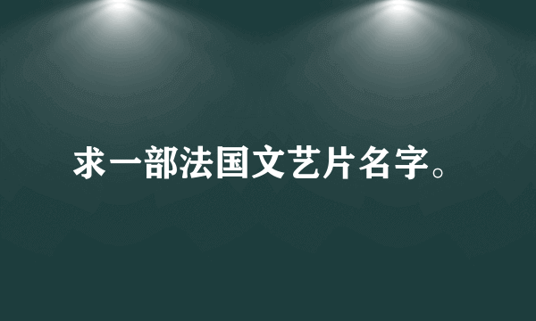 求一部法国文艺片名字。