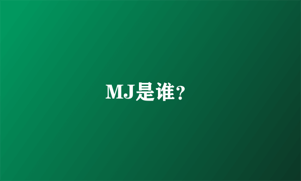 MJ是谁？