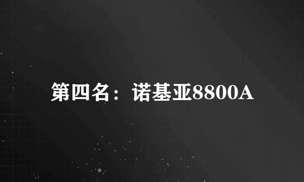 第四名：诺基亚8800A