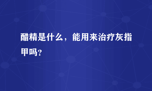 醋精是什么，能用来治疗灰指甲吗？