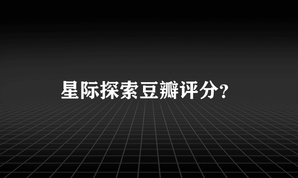 星际探索豆瓣评分？