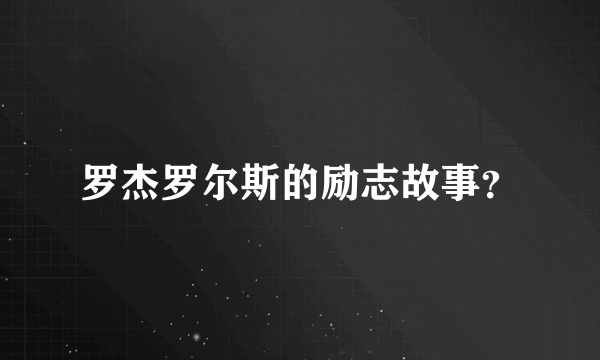 罗杰罗尔斯的励志故事？