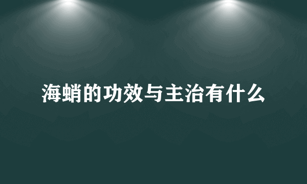 海蛸的功效与主治有什么