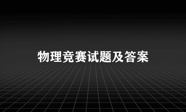 物理竞赛试题及答案