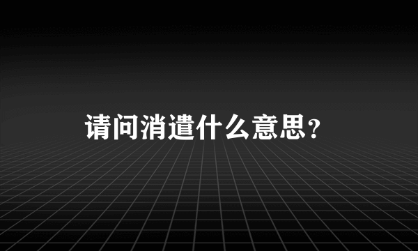 请问消遣什么意思？