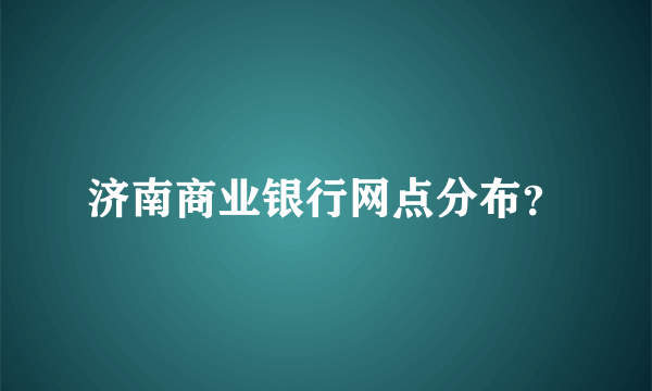 济南商业银行网点分布？