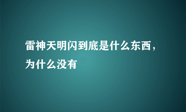 雷神天明闪到底是什么东西，为什么没有