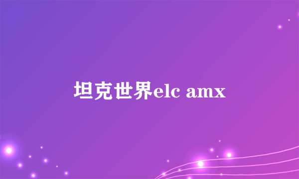 坦克世界elc amx