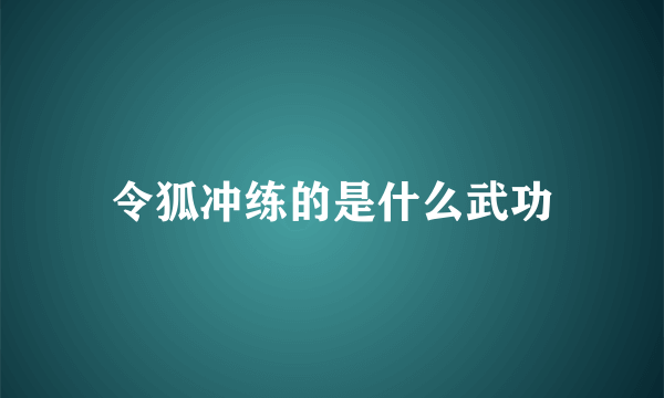 令狐冲练的是什么武功