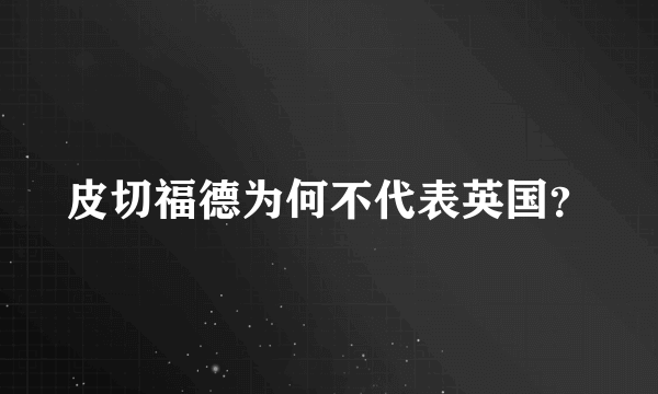 皮切福德为何不代表英国？