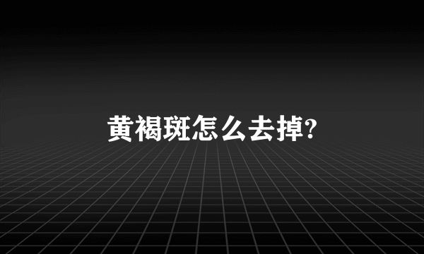 黄褐斑怎么去掉?