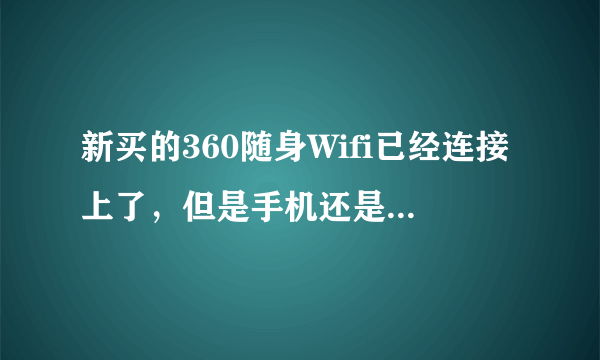 新买的360随身Wifi已经连接上了，但是手机还是不能上网。