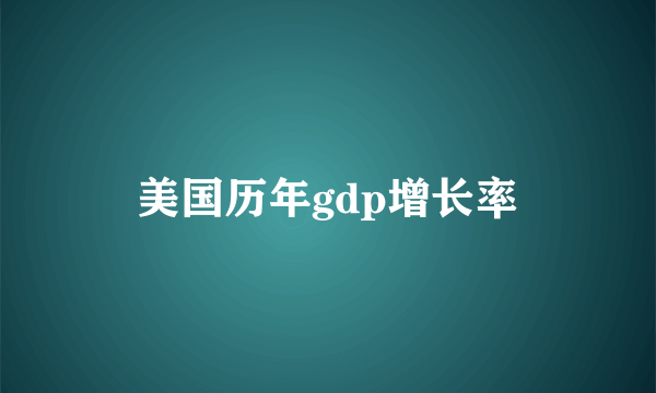 美国历年gdp增长率