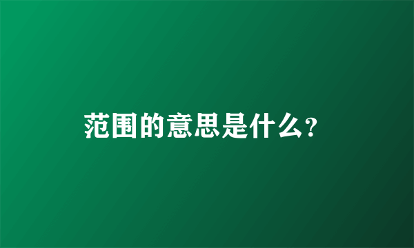 范围的意思是什么？