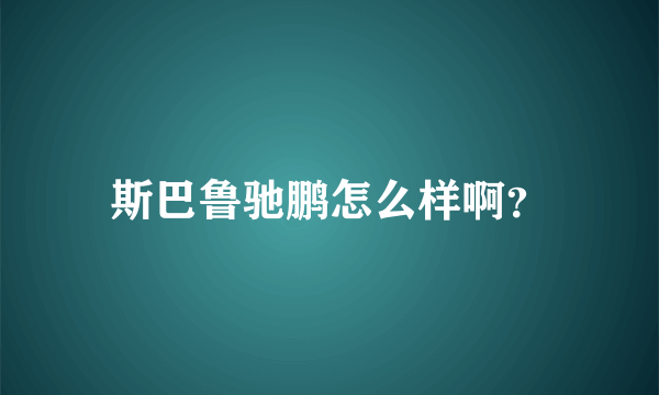 斯巴鲁驰鹏怎么样啊？