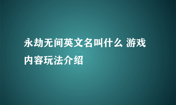 永劫无间英文名叫什么 游戏内容玩法介绍