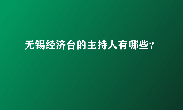 无锡经济台的主持人有哪些？