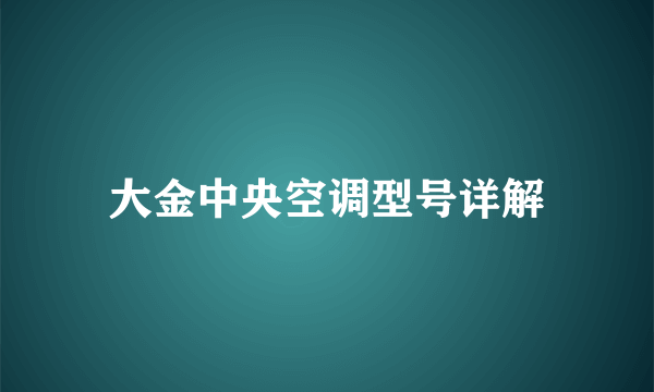 大金中央空调型号详解