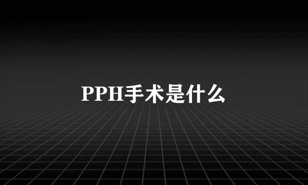 PPH手术是什么