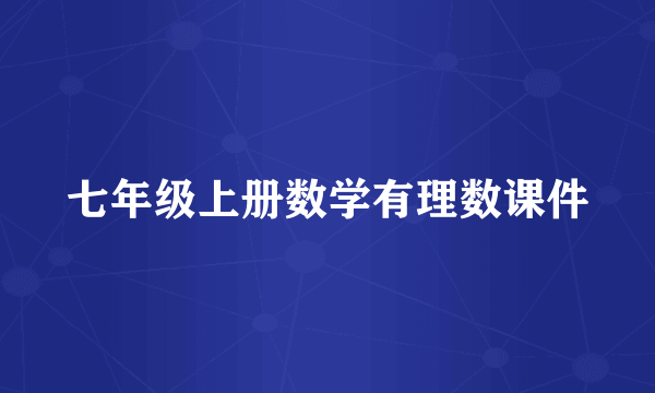 七年级上册数学有理数课件