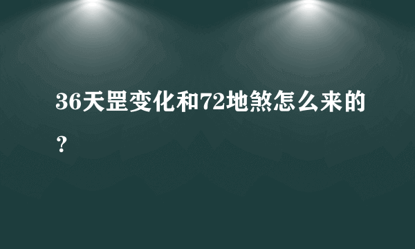 36天罡变化和72地煞怎么来的？