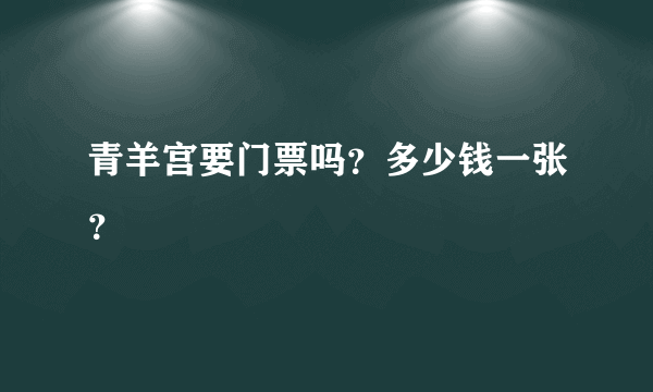 青羊宫要门票吗？多少钱一张？