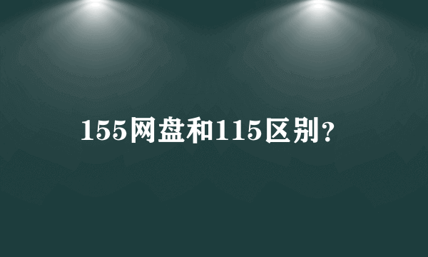 155网盘和115区别？