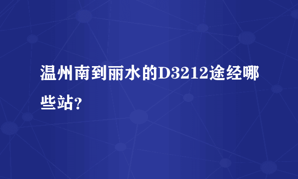 温州南到丽水的D3212途经哪些站？