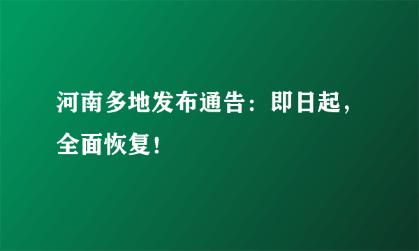 河南多地发布通告：即日起，全面恢复！