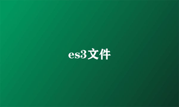 es3文件