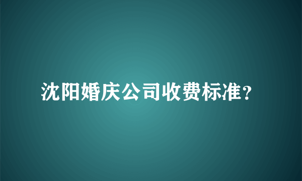 沈阳婚庆公司收费标准？