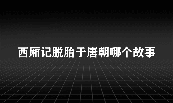 西厢记脱胎于唐朝哪个故事